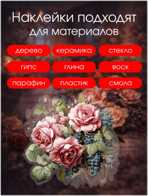 Наклейки переводные для свечей и декора Розы и виноград из каталога Наклейки декупажные для декора свечей, яиц, изделий из гипса, в интернет-магазине BPW.style